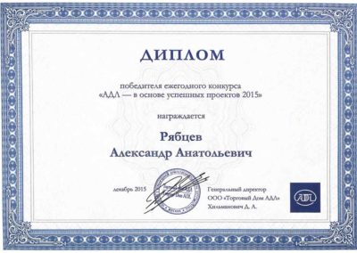 Диплом победителя Рябцева Александра Анатольевича